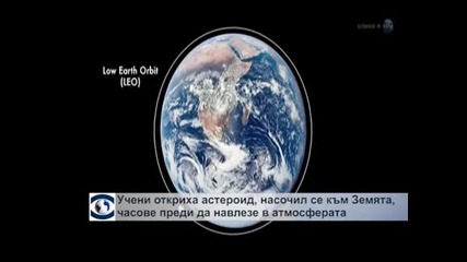 Малък астероид навлезе в земната атмосфера и вероятно е изгорял в горните слоеве