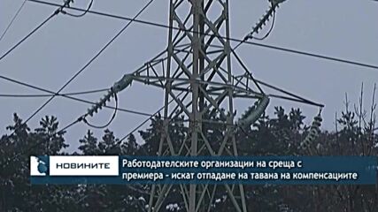 Работодателските организации на среща с премиера – искат отпадане на тавана на компенсациите