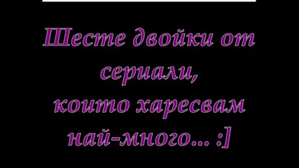 Коя двойка от тези, ви допада най-много?