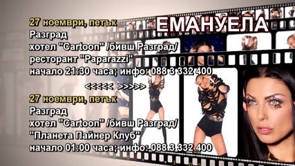 Емануела - 27.11.2015-реклама