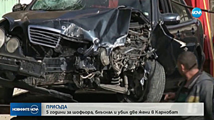 Осъдиха на 5 години затвор шофьора, прегазил две жени в Карнобат