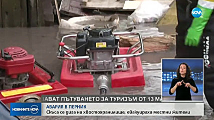 Скъса се дига на шламохранилището в Перник, има евакуирани