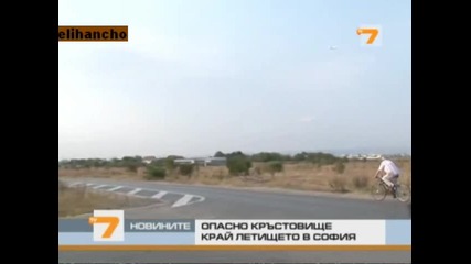 Опасно кръстовище Край летището на София