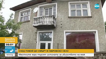 Побой до смърт в Габровско: Местните търсят истината за убийството на 54-годишен мъж