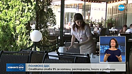 9% ДДС за хотели, ресторанти и книги от 1 юли 2020 г.
