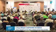 Определиха новия бюджет на БФЛА