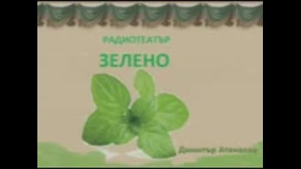 Зелено ( радиотеатър от Димитър Атанасов )