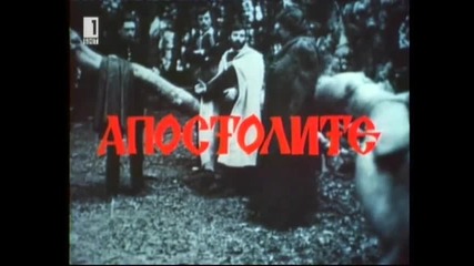 Апостолите 1975 Бг Аудио Част 1 Tv Rip Бнт 1