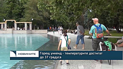 Горещ уикенд - температурите достигат до 37 градуса