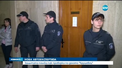 Назначиха нова автотехническа експертиза по делото „Крушевец”