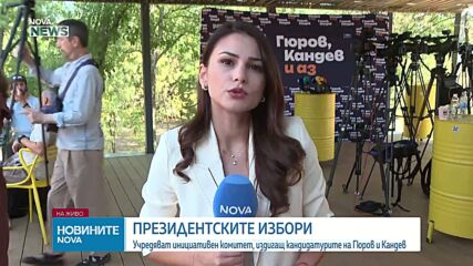 Учредяват Инициативния комитет, който ще издигне кандидатурите на Гюров и Кандев
