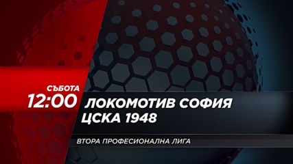 Локомотив София – ЦСКА 1948 на 7 декември, събота от 12.00 ч. по DIEMA SPORT
