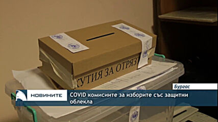 COVID комисиите за изборите със защитни облекла
