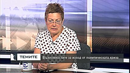 Възможни варианти за излизане от политическата криза след вота на 11 юли - I