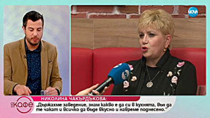 Николина Чакърдъкова: Доволна ли е от менюто в "Hell's Kitchen" - На кафе (12.04.2019)