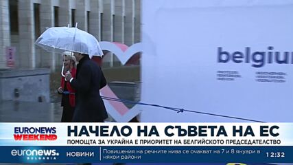 Помощта за Украйна е приоритет на белгийското председателство на Съвета на ЕС
