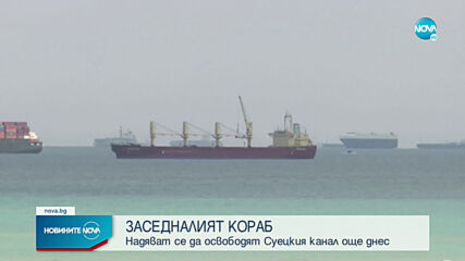 Деблокират кораба, заседнал в Суецкия канал, тази вечер