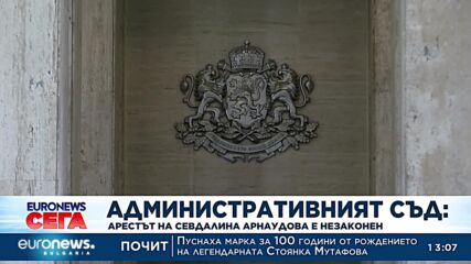Окончателно: Арестът на Севделина Арнаудова е незаконен