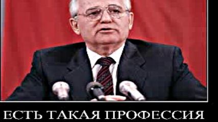 Горбачов - Предател и Враг