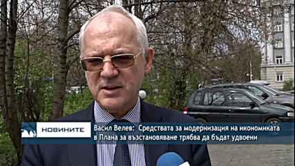 В. Велев:Средствата за модернизация на икономиката в Плана за възстановяване трябва да бъдат удвоени
