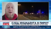 След инцидента в Пирот: Транспортното министерство обяви, че няма опасност за България
