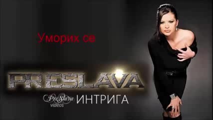 Преслава - Интрига (2006) (целият албум)