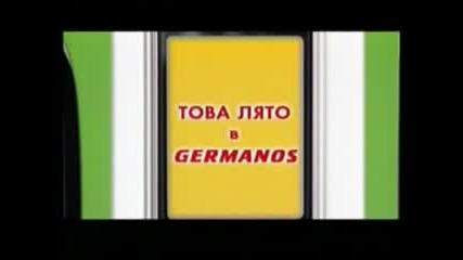 Реклама: Германос - До 100 Лева Отстъпка