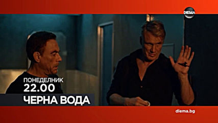 "Черна вода" на 25 май, понеделник от 22.00 ч. по DIEMA