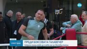 Преди боксовата галавечер: Кубрат Пулев продължава да очаква мач за световната титла