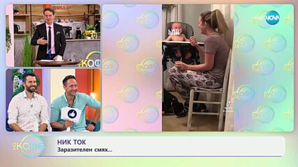 НИК ТОК: Най-любопитното от социалните мрежи - „На кафе“ (11.06.2025)