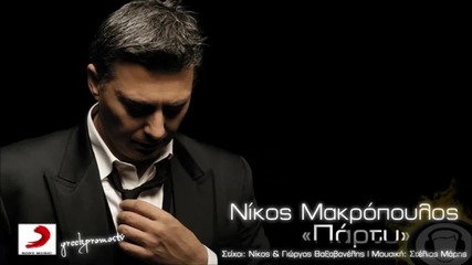 Превод* Nikos Makropoulos - Party ( New Official Song 2013 ) Hq