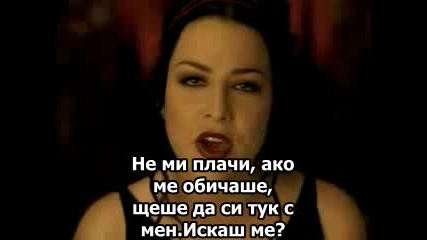 Evanescence - Call Me When Youre Sober Превод