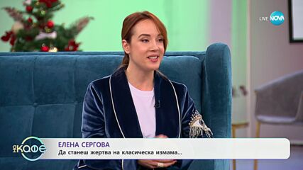 „На кафе“ с Елена Сергова (09.01.2025)