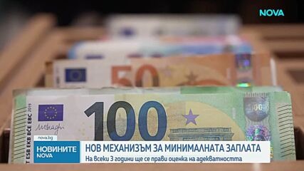 Въвеждат нов механизъм за минималната работна заплата