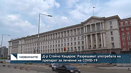 Д-р Стойчо Кацаров: Разрешават употребата на препарат за лечение на COVID-19