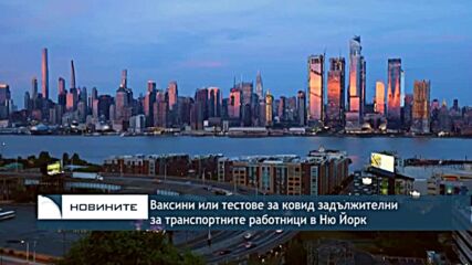 Ваксини или тестове за ковид задължителни за транспортните работници в Ню Йорк