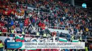 Фенове на РСМ освиркаха българския химн преди футболния мач между двете държави