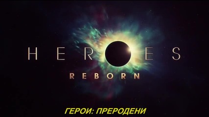 Heroes. Reborn Герои. Преродени S01 E04 бг субтитри