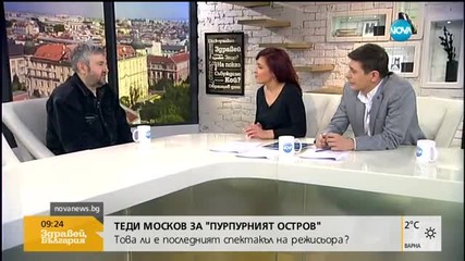 Теди Москов за спектакълът "Пурпурният остров"