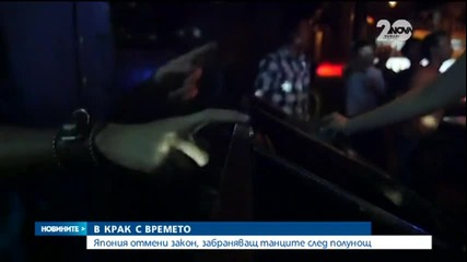 Япония отмени забраната на танци в барове и дискотеки след полунощ - Новините на Нова