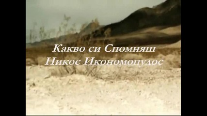 Премиера 2012 - Какво си Спомняш - превод - Ti thimasai - Nikos Oikonomopoulos