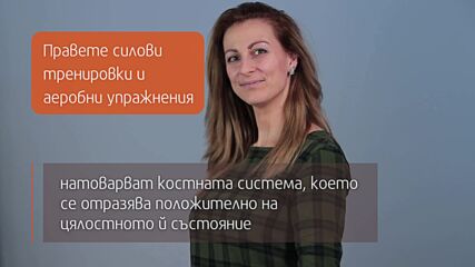 Съвети за здрави кости