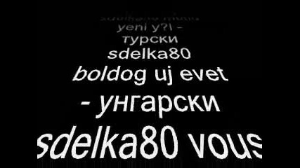 sdelka80 ви честити на няколко езика 2011 година 