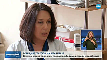 Телефонната линия за психологическа помощ на ВМА прегря