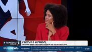 Започна ФИФА световно първенство по футбол 2026 | В темпото на Кари