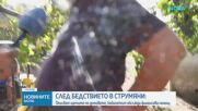 След бедствието в Струмяни описват щетите по домовете на пострадалите
