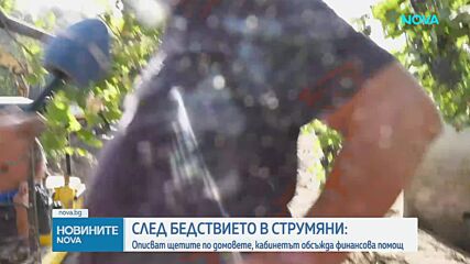 След бедствието в Струмяни описват щетите по домовете на пострадалите