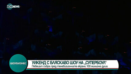 Уикенд с бляскаво шоу на "Супербол"