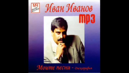 Ivan Ivanov - Mamo ma 1990 