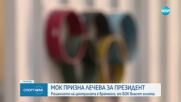 МОК призна Лечева за президент